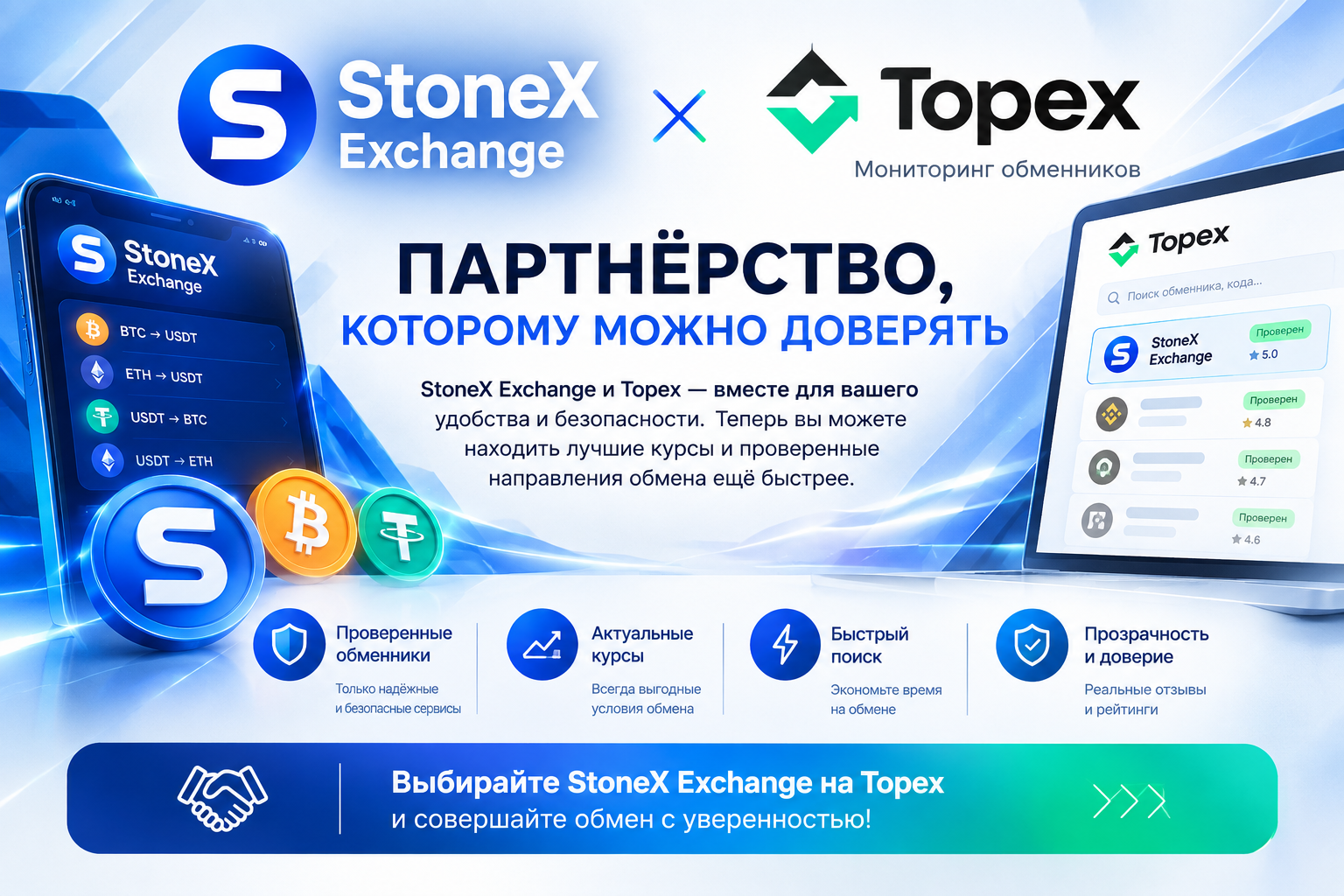 StoneX Exchange × Topex — новое партнёрство!
